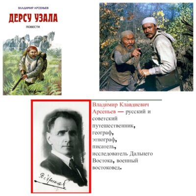 «Арсеньев — офицер, путешественник, писатель, исследователь»